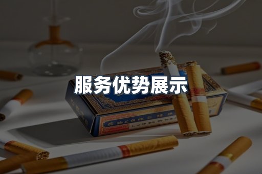 服务优势展示